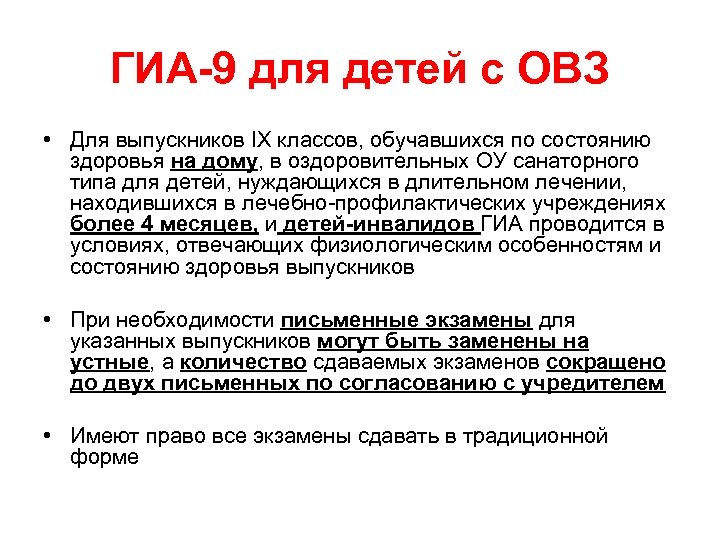 ГИА-9 для детей с ОВЗ • Для выпускников IX классов, обучавшихся по состоянию здоровья