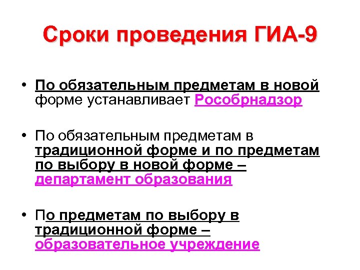 Сроки проведения ГИА-9 • По обязательным предметам в новой форме устанавливает Рособрнадзор • По