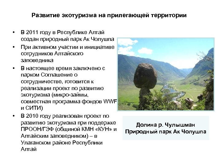 Развитие экотуризма на прилегающей территории • • В 2011 году в Республике Алтай создан