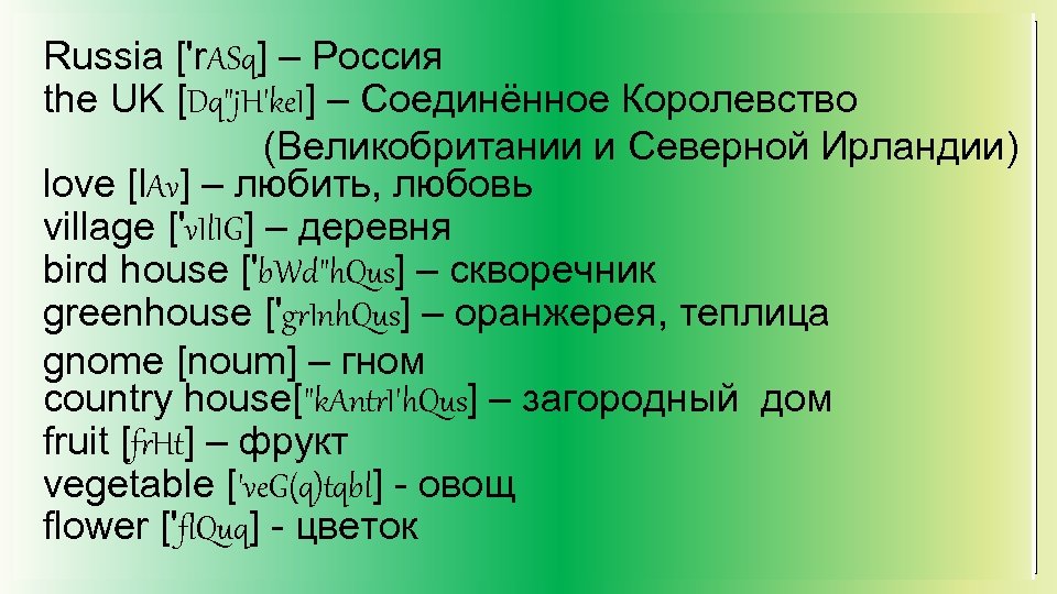 Russia ['r. ASq] – Россия the UK [Dq