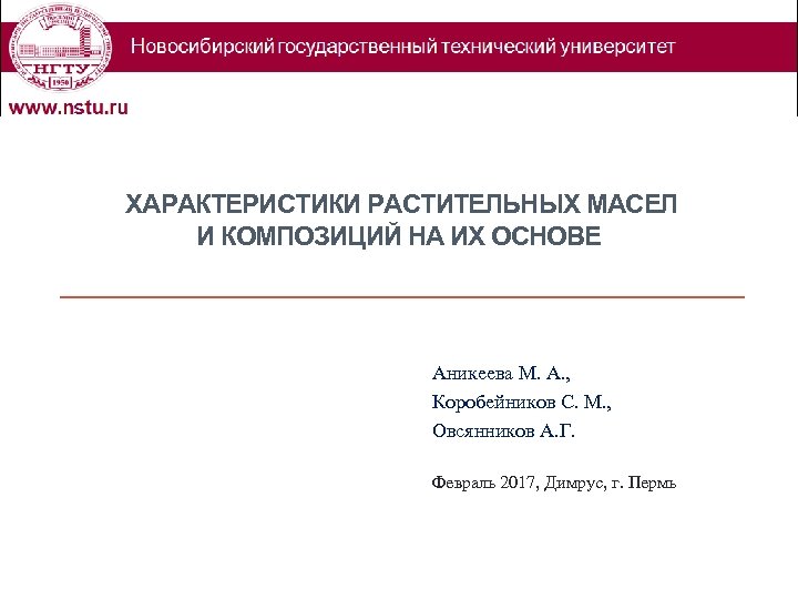 ХАРАКТЕРИСТИКИ РАСТИТЕЛЬНЫХ МАСЕЛ И КОМПОЗИЦИЙ НА ИХ ОСНОВЕ Аникеева М. А. , Коробейников С.