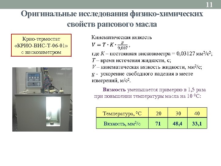 Оригинальные исследования физико-химических свойств рапсового масла 11 Крио-термостат «КРИО-ВИС-Т-06 -01» с вискозиметром Вязкость уменьшается