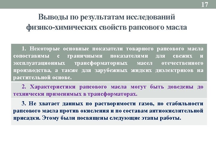 17 Выводы по результатам исследований физико-химических свойств рапсового масла 1. Некоторые основные показатели товарного
