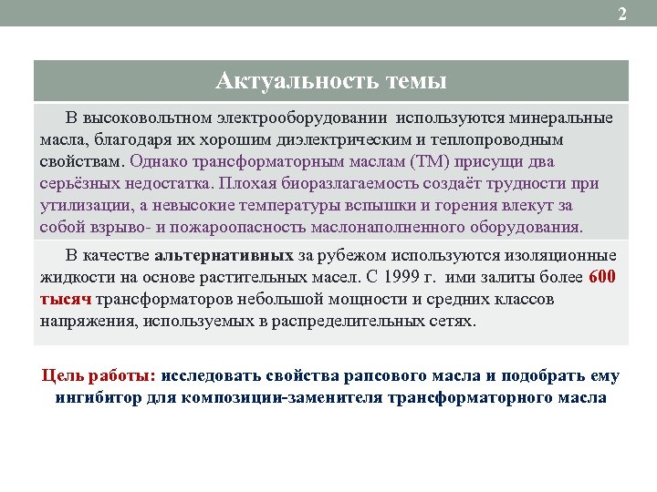 2 Актуальность темы В высоковольтном электрооборудовании используются минеральные масла, благодаря их хорошим диэлектрическим и