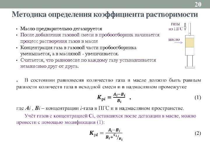20 Методика определения коэффициента растворимости • • Масло предварительно дегазируется После добавления газовой смеси