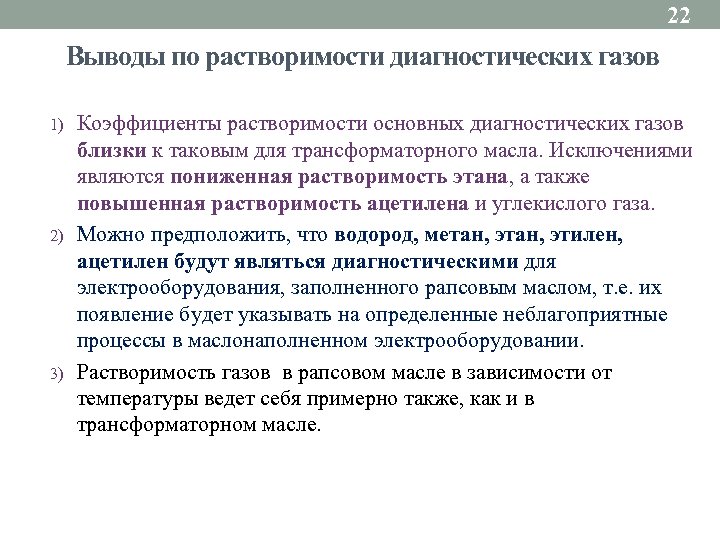 22 Выводы по растворимости диагностических газов 1) 2) 3) Коэффициенты растворимости основных диагностических газов