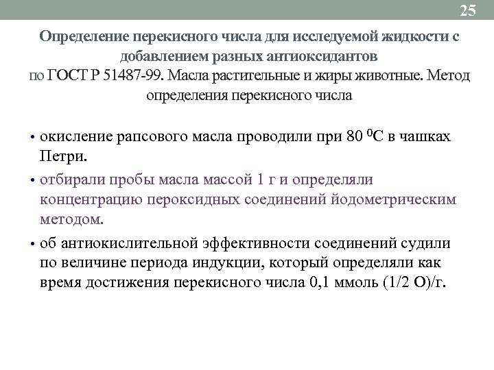 25 Определение перекисного числа для исследуемой жидкости с добавлением разных антиоксидантов по ГОСТ Р