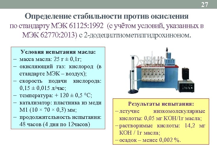 27 Определение стабильности против окисления по стандарту МЭК 61125: 1992 (с учётом условий, указанных