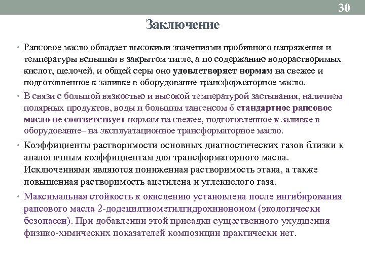 30 Заключение • Рапсовое масло обладает высокими значениями пробивного напряжения и температуры вспышки в