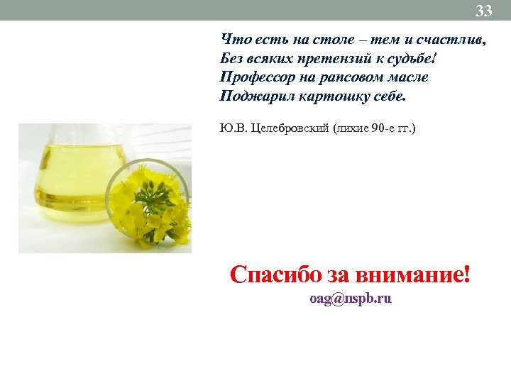 33 Что есть на столе – тем и счастлив, Без всяких претензий к судьбе!