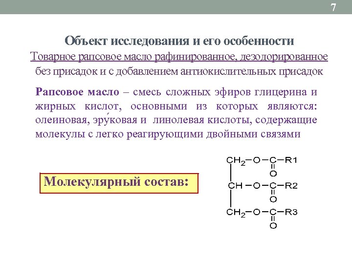 7 Объект исследования и его особенности Товарное рапсовое масло рафинированное, дезодорированное без присадок и
