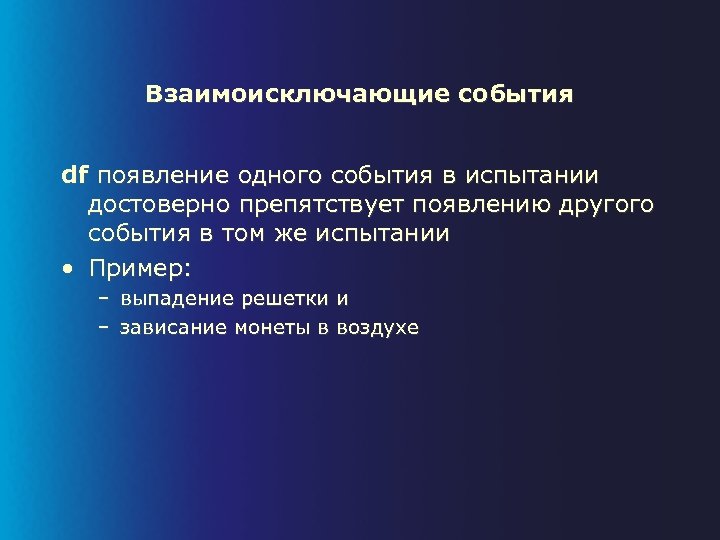 Взаимоисключающие события df появление одного события в испытании достоверно препятствует появлению другого события в