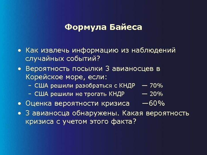 Формула Байеса • Как извлечь информацию из наблюдений случайных событий? • Вероятность посылки 3