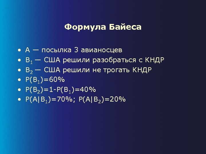 Формула Байеса • • • A — посылка 3 авианосцев B 1 — США