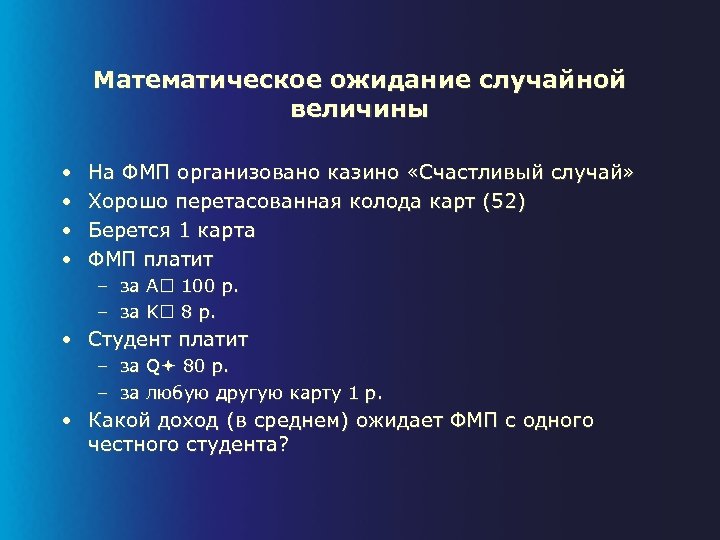 Математическое ожидание случайной величины • • На ФМП организовано казино «Счастливый случай» Хорошо перетасованная