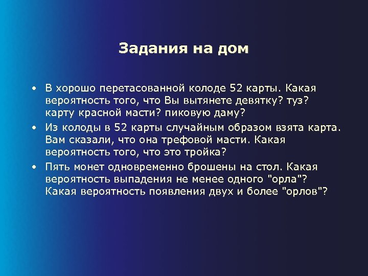 Задания на дом • В хорошо перетасованной колоде 52 карты. Какая вероятность того, что