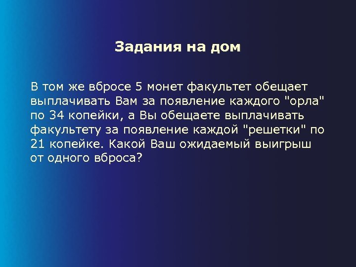 Задания на дом В том же вбросе 5 монет факультет обещает выплачивать Вам за