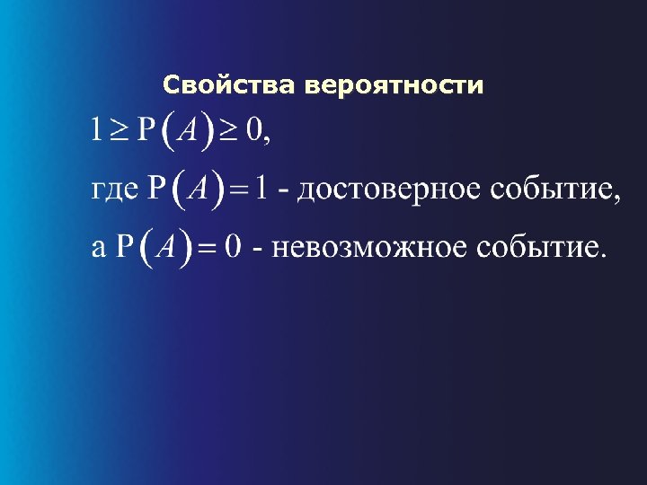 Характеристики вероятности. Свойства вероятности. Свойства теории вероятности. Свойства вероятности в теории вероятности. Св теория вероятности.