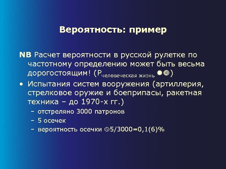 Вероятность: пример NB Расчет вероятности в русской рулетке по частотному определению может быть весьма