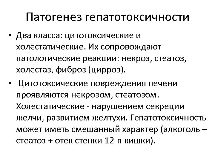 Патогенез гепатотоксичности • Два класса: цитотоксические и холестатические. Их сопровождают патологические реакции: некроз, стеатоз,
