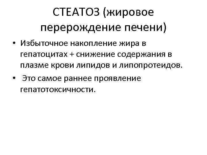 СТЕАТОЗ (жировое перерождение печени) • Избыточное накопление жира в гепатоцитах + снижение содержания в