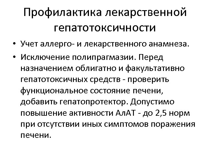 Профилактика лекарственной гепатотоксичности • Учет аллерго- и лекарственного анамнеза. • Исключение полипрагмазии. Перед назначением