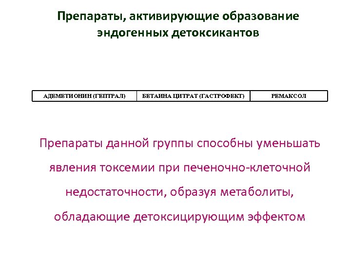 Препараты, активирующие образование эндогенных детоксикантов АДЕМЕТИОНИН (ГЕПТРАЛ) БЕТАИНА ЦИТРАТ (ГАСТРОФЕКТ) РЕМАКСОЛ Препараты данной группы