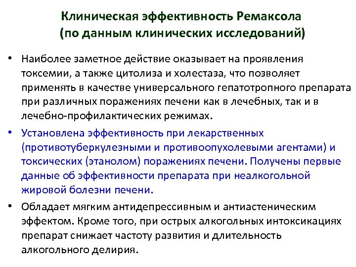 Клиническая эффективность Ремаксола (по данным клинических исследований) • Наиболее заметное действие оказывает на проявления