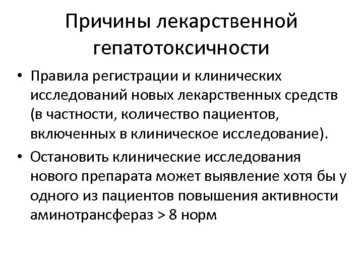 Причины лекарственной гепатотоксичности • Правила регистрации и клинических исследований новых лекарственных средств (в частности,