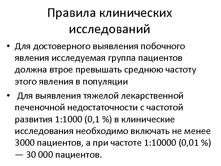 Правила клинических исследований • Для достоверного выявления побочного явления исследуемая группа пациентов должна втрое