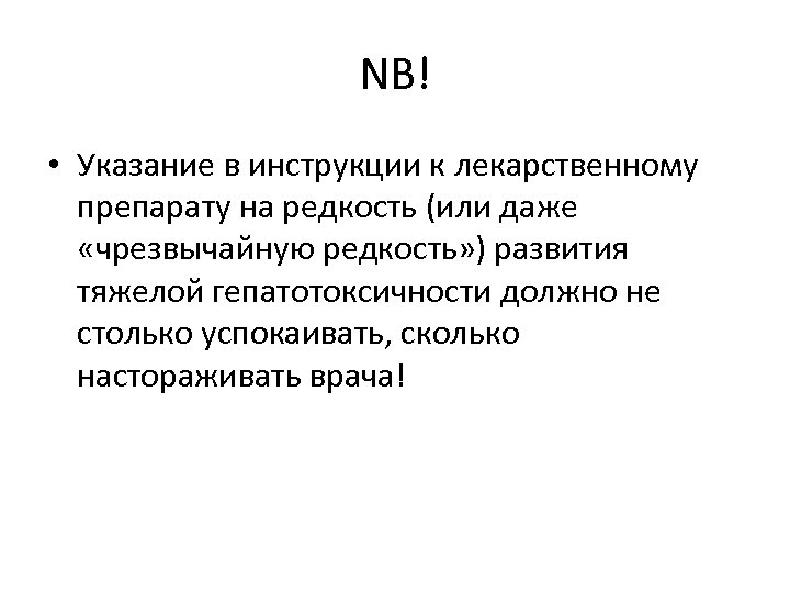 NB! • Указание в инструкции к лекарственному препарату на редкость (или даже «чрезвычайную редкость»