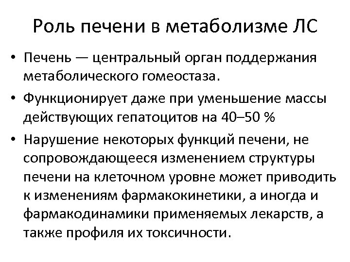 Роль печени в метаболизме ЛС • Печень — центральный орган поддержания метаболического гомеостаза. •