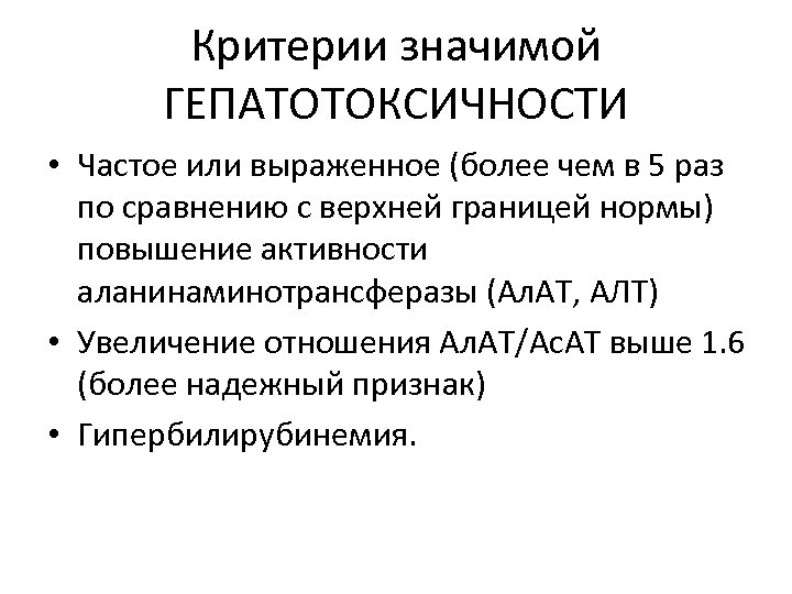 Критерии значимой ГЕПАТОТОКСИЧНОСТИ • Частое или выраженное (более чем в 5 раз по сравнению