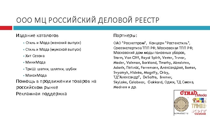 ООО МЦ РОССИЙСКИЙ ДЕЛОВОЙ РЕЕСТР Издание каталогов • Стиль и Мода (женский выпуск) •