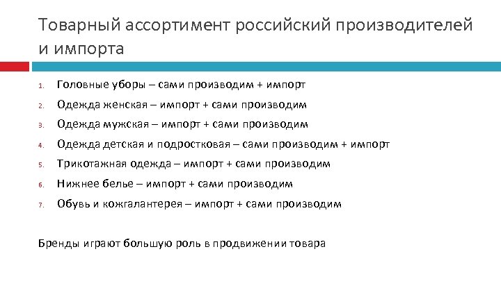 Товарный ассортимент российский производителей и импорта 1. Головные уборы – сами производим + импорт