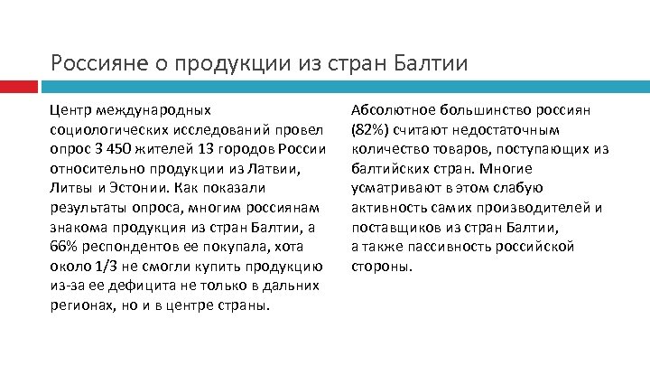Россияне о продукции из стран Балтии Центр международных социологических исследований провел опрос 3 450