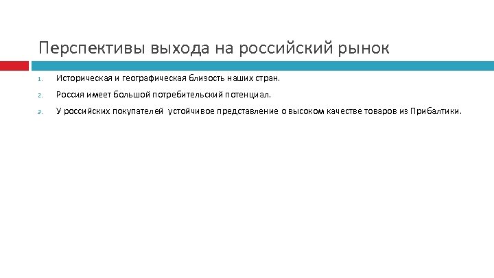Перспективы выхода на российский рынок 1. Историческая и географическая близость наших стран. 2. Россия