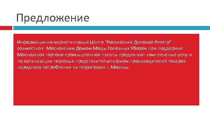 Предложение Информацинно-маркетинговый Центр 
