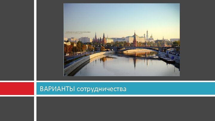 ВАРИАНТЫ сотрудничества 