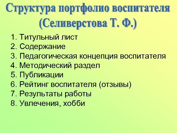 1. Титульный лист 2. Содержание 3. Педагогическая концепция воспитателя 4. Методический раздел 5. Публикации