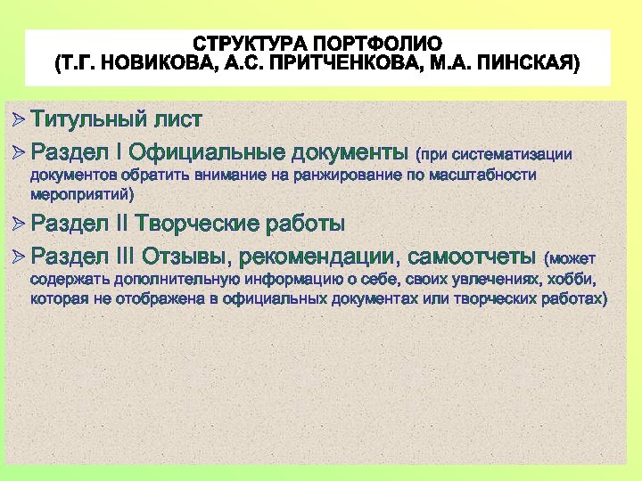 Ø Титульный лист Ø Раздел I Официальные документы (при систематизации документов обратить внимание на