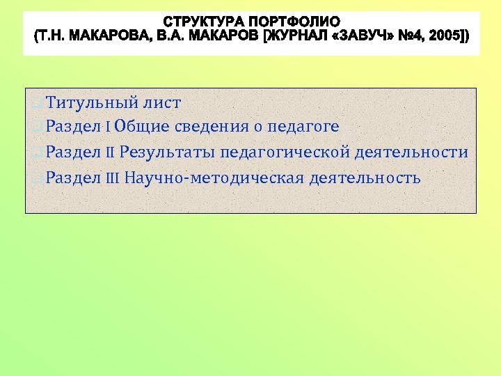 q Титульный лист q Раздел I Общие сведения о педагоге q Раздел II Результаты