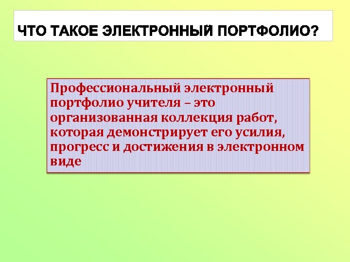 Профессиональный электронный портфолио учителя – это организованная коллекция работ, которая демонстрирует его усилия, прогресс