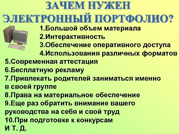  1. Большой объем материала 2. Интерактивность 3. Обеспечение оперативного доступа 4. Использования различных