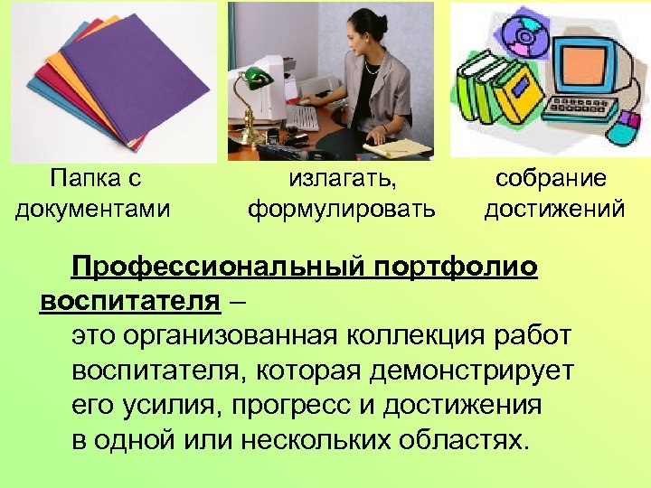 Папка с документами излагать, формулировать собрание достижений Профессиональный портфолио воспитателя – это организованная коллекция