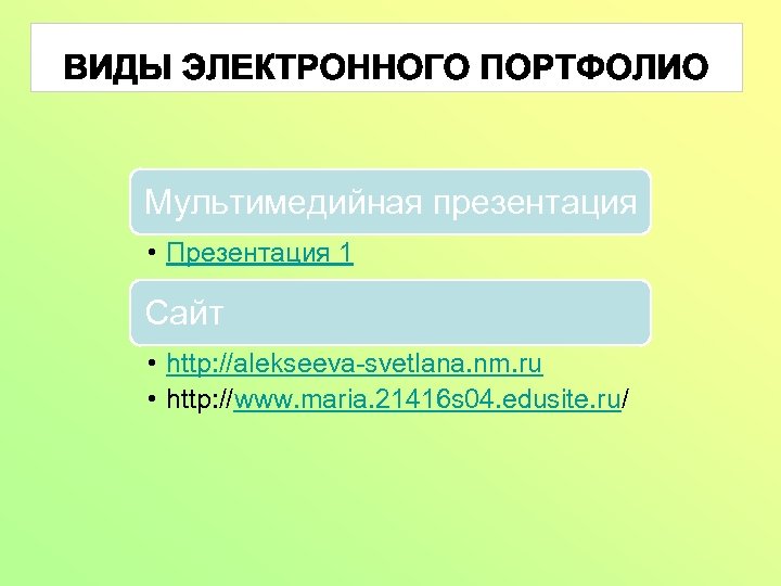Мультимедийная презентация • Презентация 1 Сайт • http: //alekseeva-svetlana. nm. ru • http: //www.