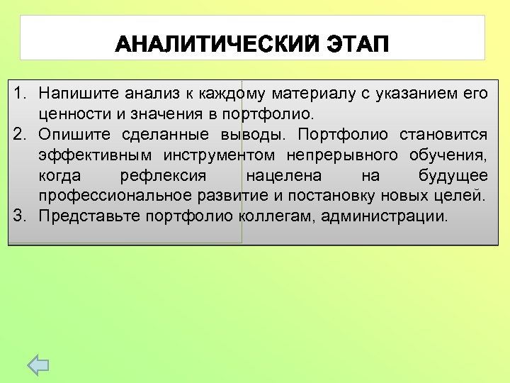 1. Напишите анализ к каждому материалу с указанием его ценности и значения в портфолио.
