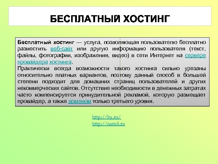 Бесплатный хостинг — услуга, позволяющая пользователю бесплатно разместить веб-сайт или другую информацию пользователя (текст,