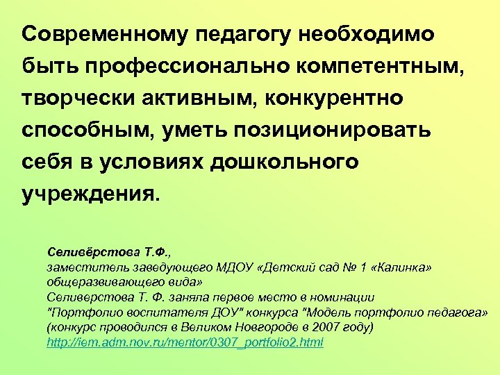 Современному педагогу необходимо быть профессионально компетентным, творчески активным, конкурентно способным, уметь позиционировать себя в