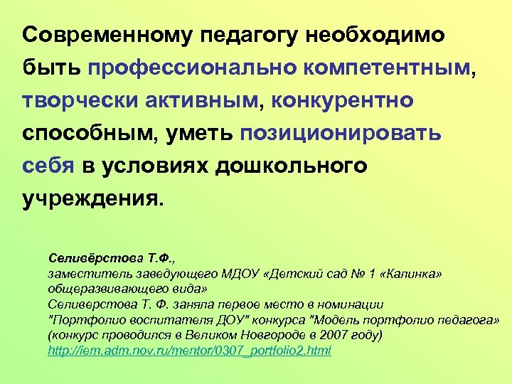 Современному педагогу необходимо быть профессионально компетентным, творчески активным, конкурентно способным, уметь позиционировать себя в